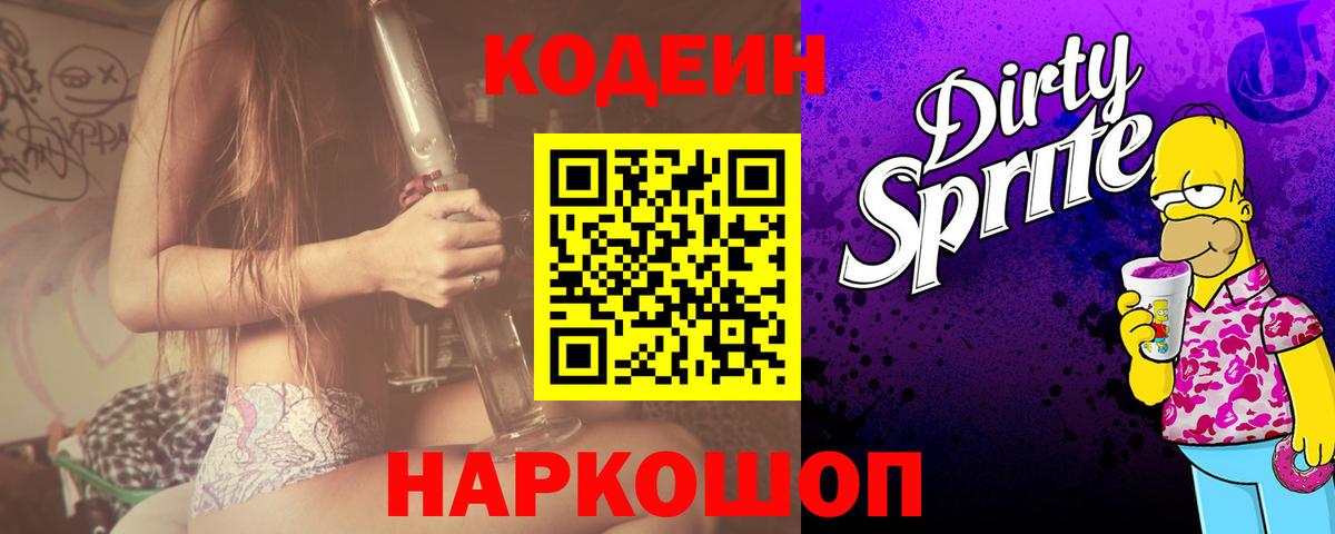 Мытищи  Codein Purple Drank  Кодеиновый сироп Lean Purple Drank  Вход с VPN 